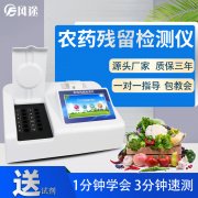 农药检测仪，在食品快检领域备受关注