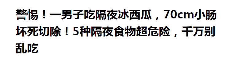 冰镇西瓜很好吃，但是不能多吃